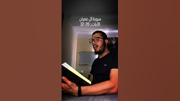 سورة آل عمران الآيات 26-32 #قرآن #تلاوة #آل_عمران