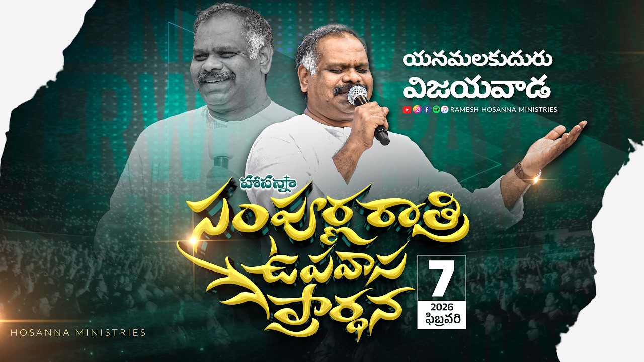హోసన్నా మినిస్టిస్ సంపూర్ణ రాత్రి ఉపవాస ప్రార్ధన - విజయవాడ  - 7th February -2026 | Pas Ramesh Garu