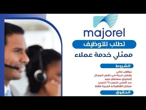 اعلان شركة Majorel تطلب للتعيين ممثلي خدمة عملاء والتقديم الكترونيا