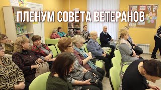 Пленум Совета ветеранов