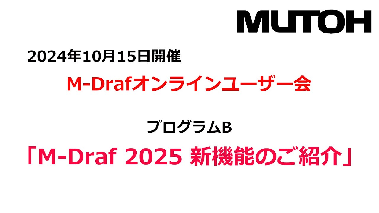 プログラムB【M Draf 2025 新機能紹介】 - YouTube