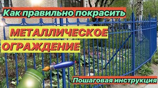 Как правильно покрасить металлический забор, чтоб он не ржавел