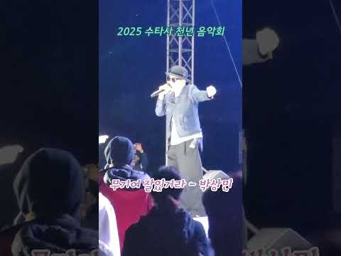 무기여 잘있거라 - 박상민 / 2025 수타사 천년 음악회 / 수타사농촌테마공원