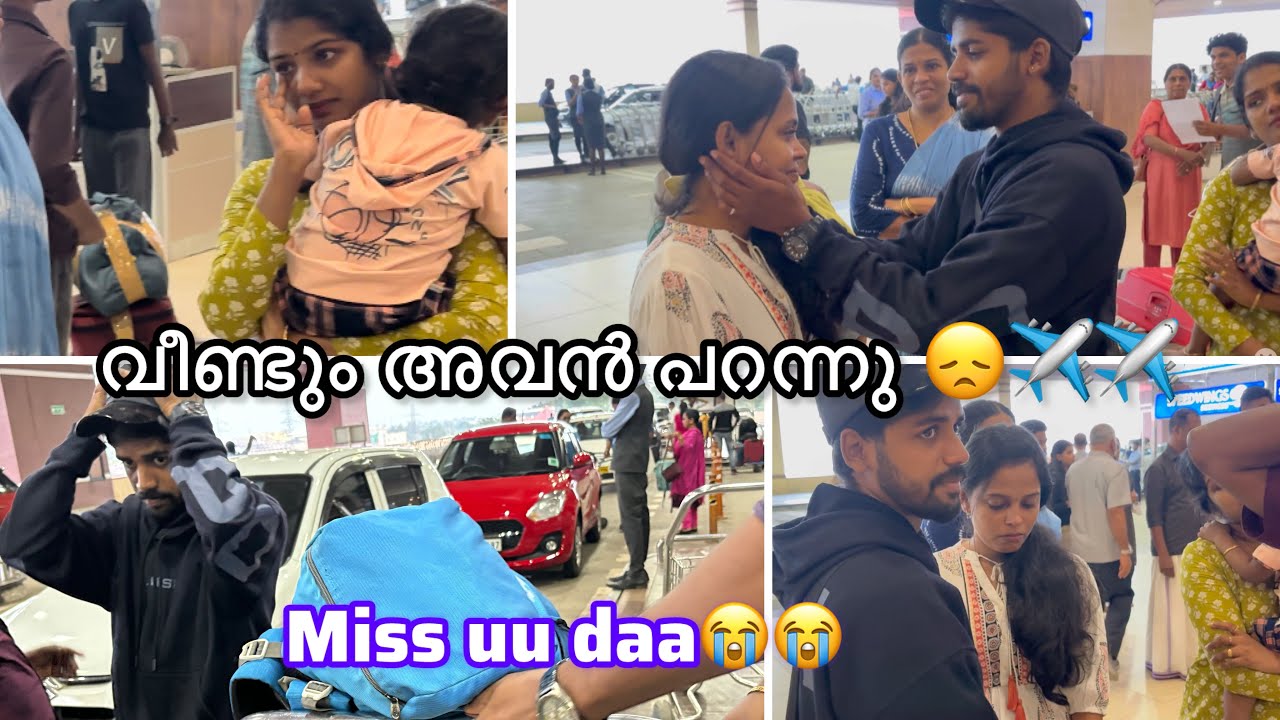 അവൻ വീണ്ടും പറന്നു ഗയ്‌സ് 😞✈️✈️ഇനി അവന്റെ വരവിനു വേണ്ടിയുള്ള കാത്തിരിപ്പ് 😞🥹miss u daa sanjappaa🥹