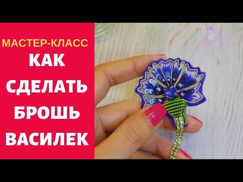 Как сделать брошь ВАСИЛЕК из бисера мулине. Knapweed Brooch