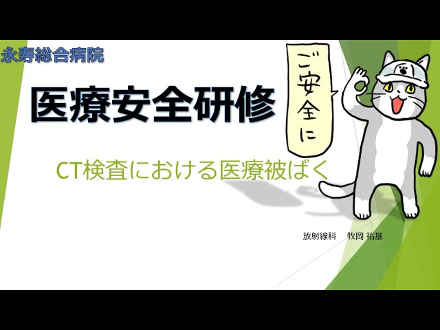 永寿総合病院 医療安全研修 CT検査における医療被ばく MRIの安全講習