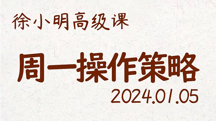 徐小明周一操作策略 | A股2024.01.05 大盘指数盘后行情分析 | 徐小明高级网络培训课程 | 每日收评 #徐小明 #技术面分析 #定量结构 #交易师 - 天天要闻