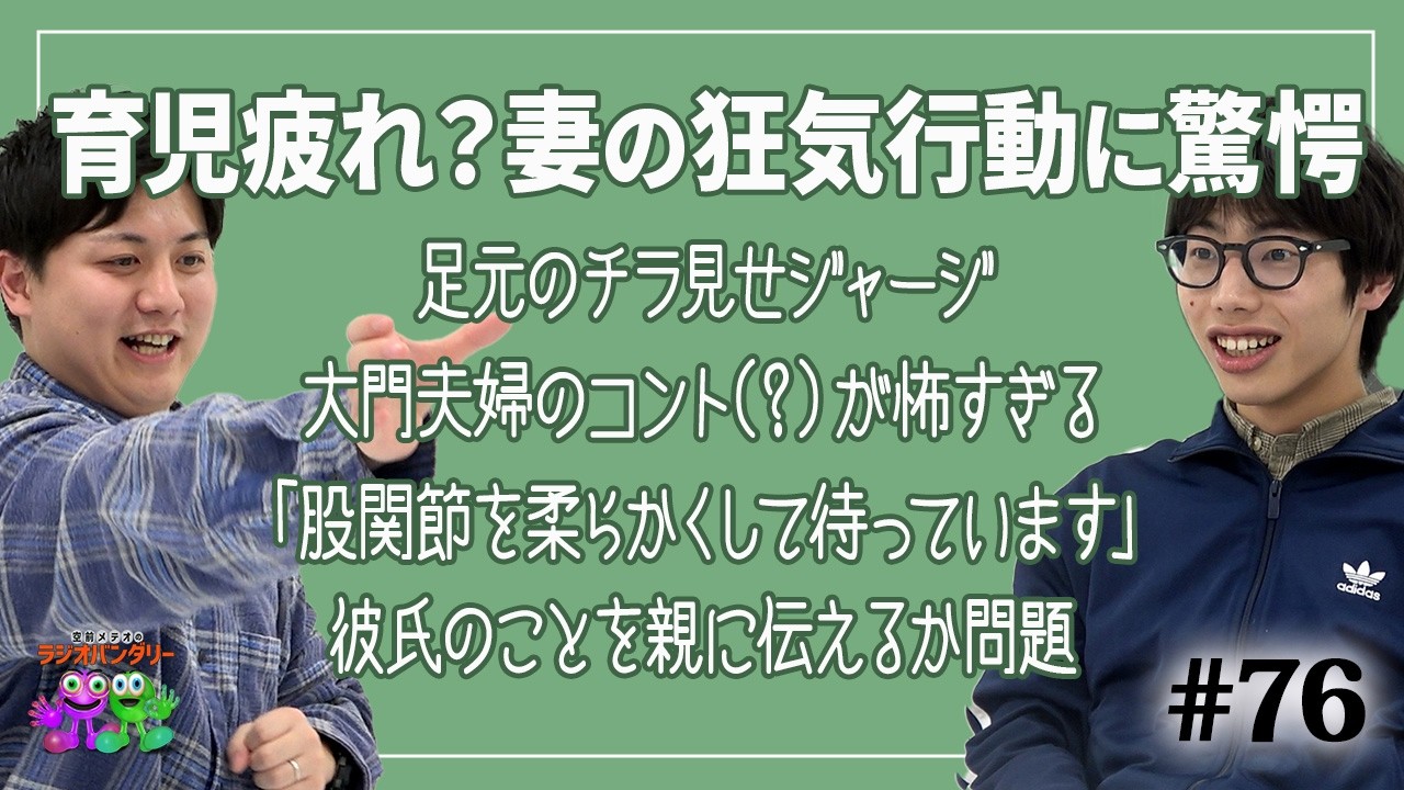 【#76】首を掴んで押し倒してズボンを脱がす！？育児に疲れた大門の妻の狂気的な行動