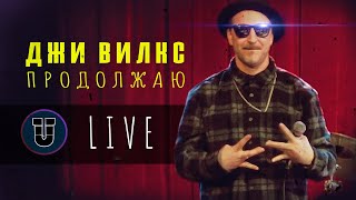 Urbana Live - Джи Вилкс - &quot;Продолжаю&quot;