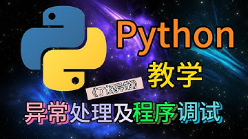 Python从入门到精通 ＃ 93 - 异常处理及调试(了解异常) #python #python教学 #python编程  #python入门 #coding #基础代码