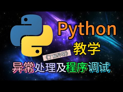 Python从入门到精通 ＃ 93 - 异常处理及调试(了解异常) #python #python教学 #python编程  #python入门 #coding #基础代码