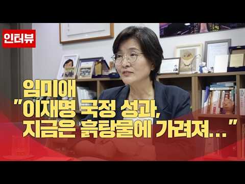 임미애  "이재명 국정 성과, 지금은 흙탕물에 가려져...” #shorts