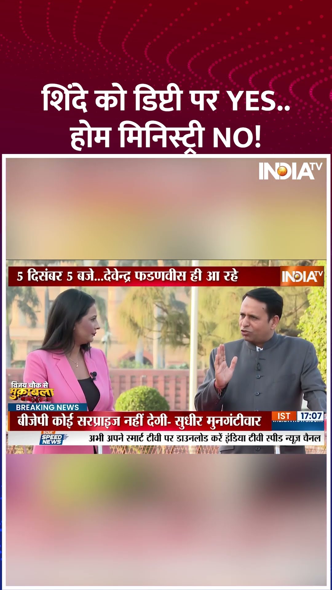 शिंदे को डिप्टी पर YES  होम मिनिस्ट्री NO! | #maharashtranewcm #devendrafadnavis #eknathshinde