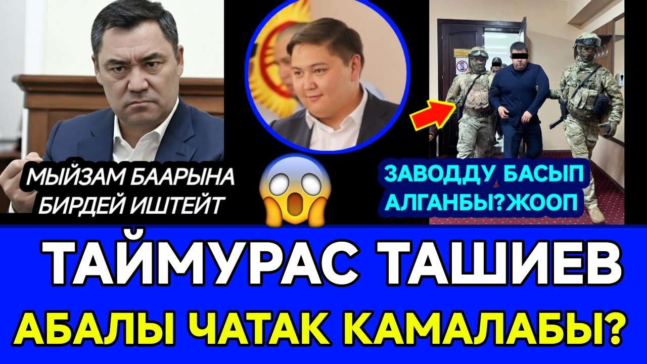 ТЕЗ КӨР😱ТАЙМУРАС ТАШИЕВ АЧУУЛАНДЫ?🆘ЗАВОДДУ БАСЫП АЛГАНБЫ ЖООП БЕРДИ👈