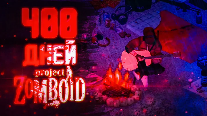 400 Дней Хардкора Project Zomboid