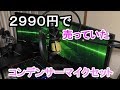 マイク コンデンサーセット使えます！２９９０円でアマゾンで買いました