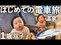 双子と冬の温泉旅。初めての電車と広いお部屋に大興奮!【1歳1ヶ月】