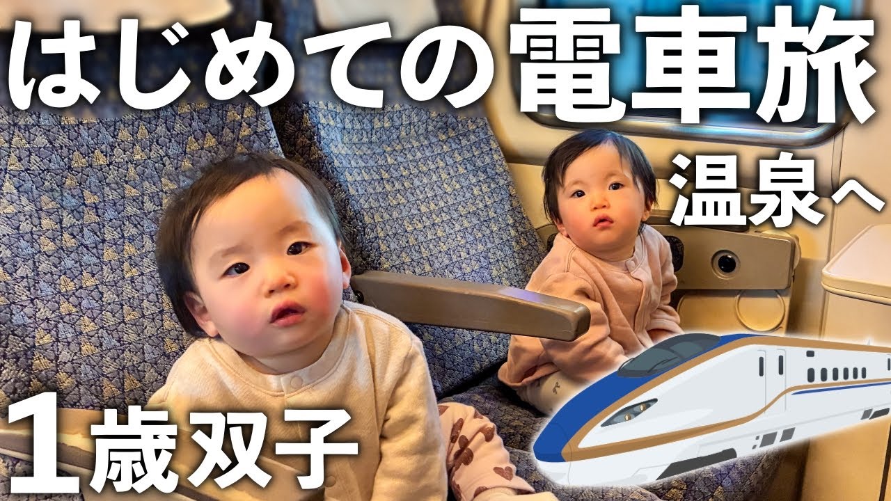 Первая поездка близнецов на Синкансене 🚄