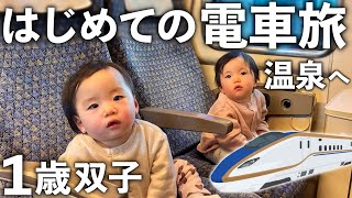 双子と冬の温泉旅。初めての電車と広いお部屋に大興奮！【1歳1ヶ月】