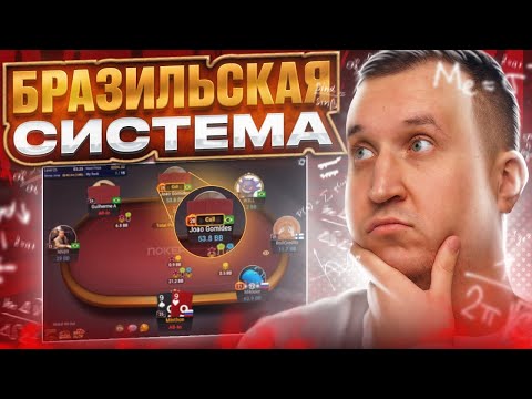 Видео: Бразильская система. Хайлайты покер стримов Minthon19