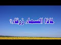 لماذا تبدو السماء زرقاء Why The Sky Is BLUE Almaw3d 