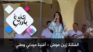 الفنانة زين عوض - أغنية ميدلي وطني -