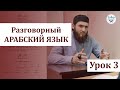 🔴 УРОК 3 | РАЗГОВОРНЫЙ АРАБСКИЙ ЯЗЫК