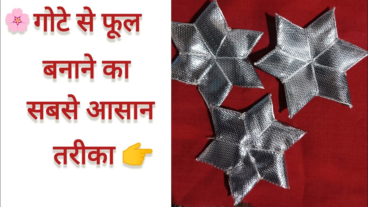 🌸 गोट से स्टार फ्लावर बनाने का सबसे आसन तरीका||#कोटा से स्टार फ्लावर कैसे बनाएं#गोटा स्टार फ्लावर#🌸🌸