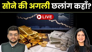 Gold Silver News Today Live | सोने की अगली छलांग कहाँ? | Natural Gas में क्या करें? | Finance Gyani