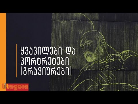 კურატორი ელენე აბაშიძე თორნიკე ჭაფოძის გამოფენის შესახებ
