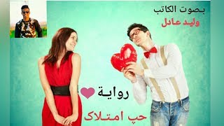 حب امتلاك الروايه دي لناس المرتبطه ومقدره معني الحب/ اجمل رويات 2018 | الكاتب وليد عادل