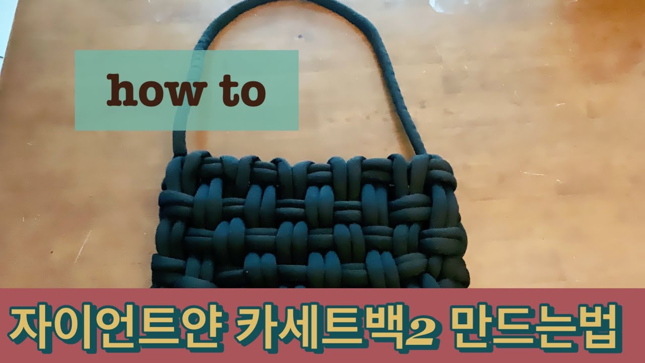집순이 취미생활,,,자이언트얀 카세트백 ver2 만드는법 how to hand knit chunky yarn bag