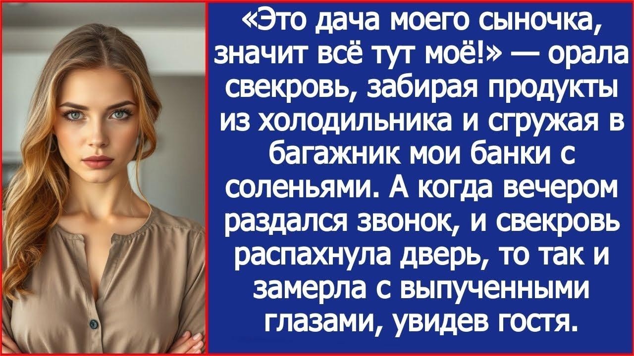«Это дача моего сыночка, значит всё тут моё!» — орала свекровь, забирая продукты из холодильника.