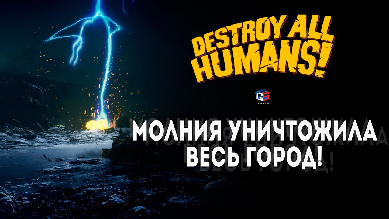 Молния испепелила весь район! ● Проходим Destroy All Humans! ● Санта Модеста и взрывные головы