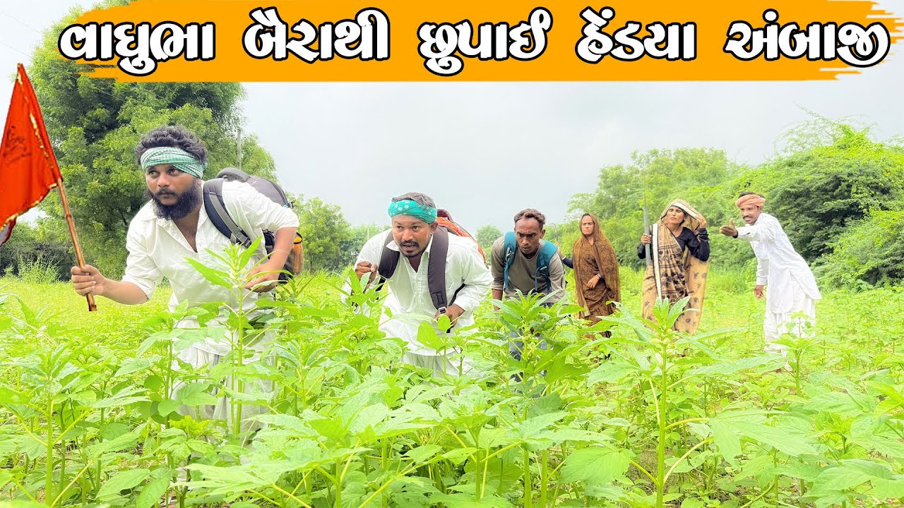 વાઘુભા બૈરાથી છુપાઈ હેંડયા અંબાજી || vaghubha hedya ambaji || gujrati comedy video || ambaji video