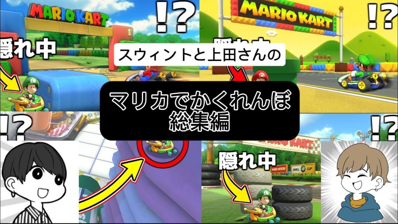 スウィントと上田さんの｢マリカ8DXかくれんぼ｣総集編！