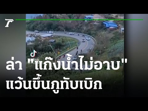 ล่าทริปห้าว"น้ำไม่อาบ"แว้นขึ้นภูทับเบิก | 07-11-64 | ข่าวเช้าไทยรัฐ เสาร์-อาทิตย์