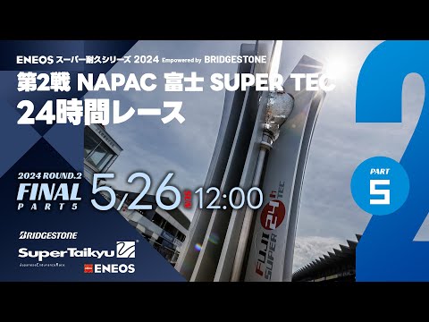 S耐TV》ENEOS スーパー耐久シリーズ2024 Empowered by