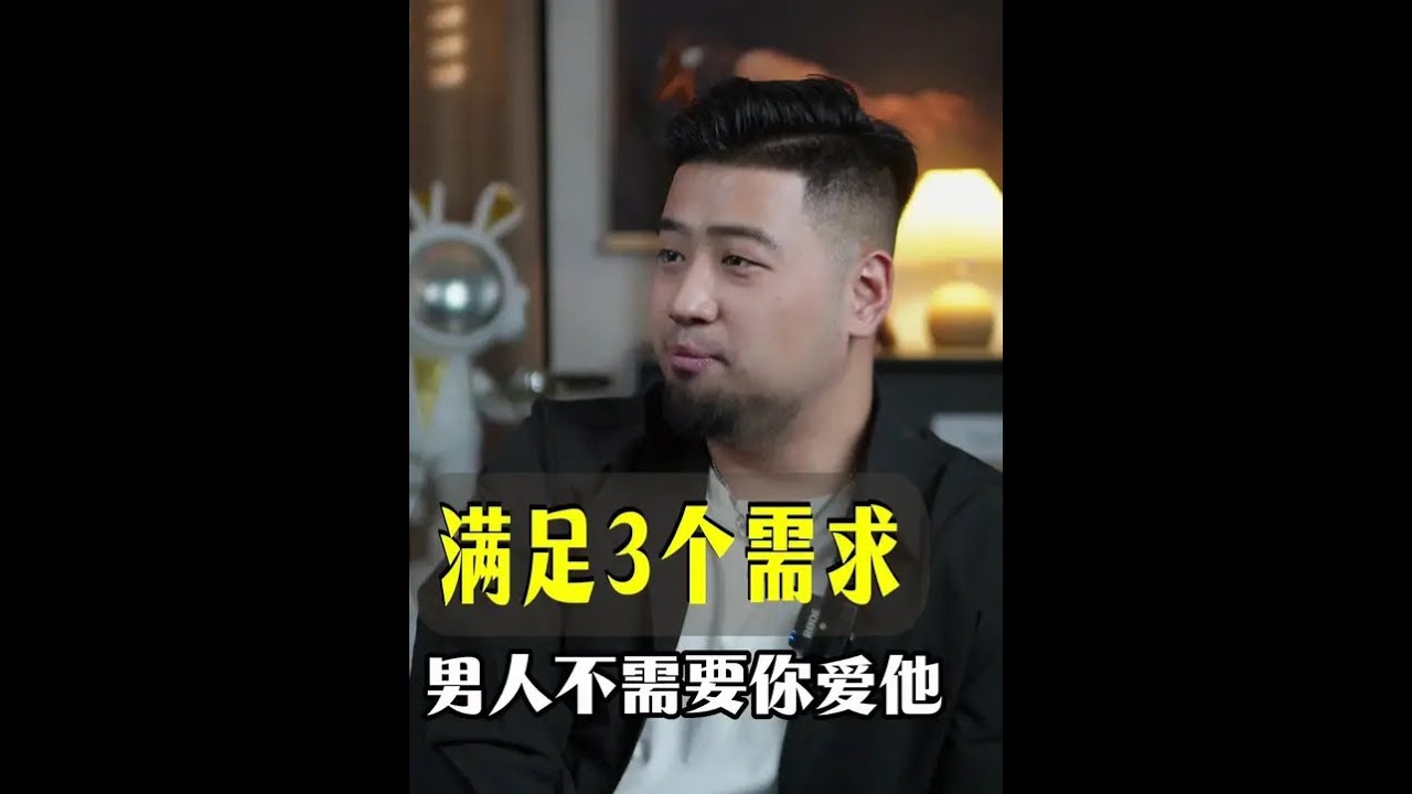 男人不需要你爱他 只需要满足他3个需求 #男性心理 #女性成长 #满足需求 #女生必看 #情感智慧