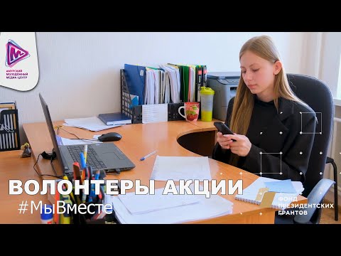 ВОЛОНТЕРЫ АКЦИЯ #МЫВМЕСТЕ