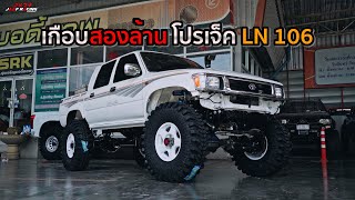 เกือบสองล้าน โปรเจ็ค LN 106 | 4K [Jaaf Body Shop]