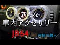 新型ジムニー【JB64】に新たな車内アクセサリーを装着してみた