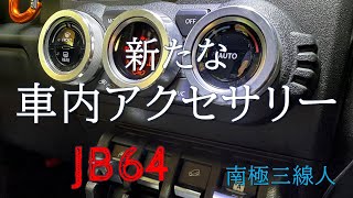 新型ジムニー【JB64】に新たな車内アクセサリーを装着してみた