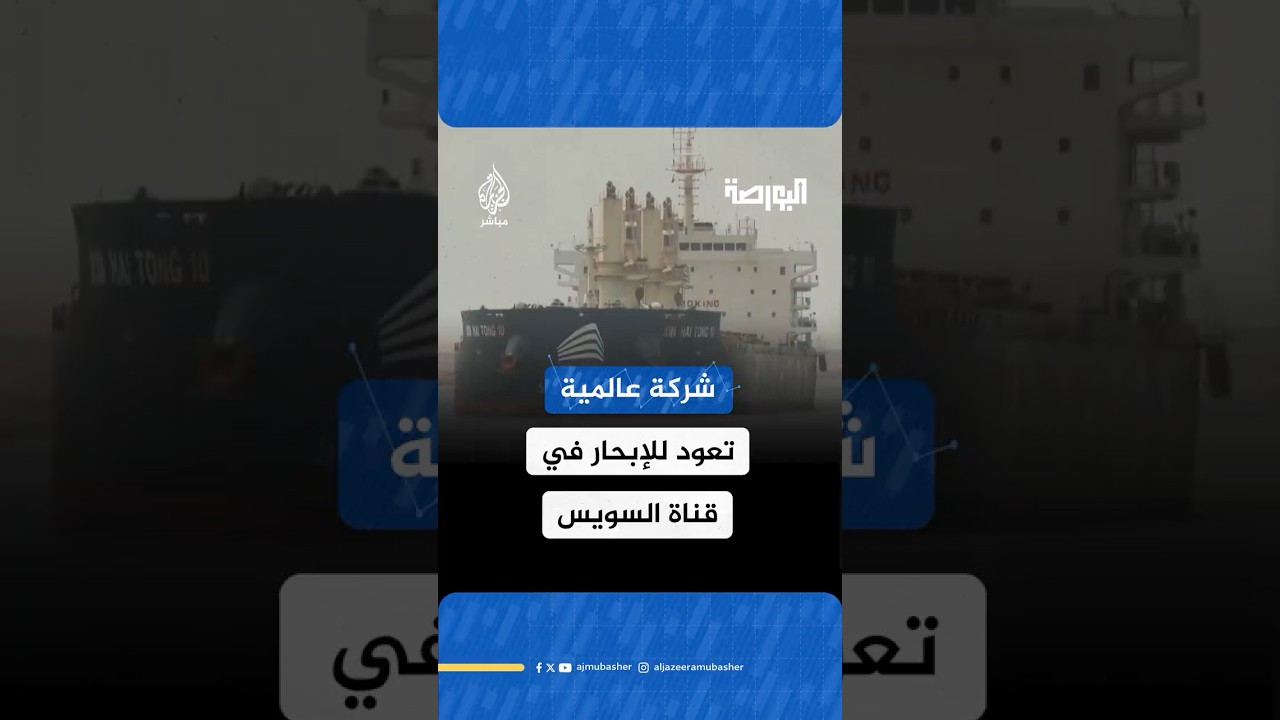 بعد أكثر من عامين.. سفن شركة ميرسيك العالمية للخطوط الملاحية تعود للإبحار في قناة السويس