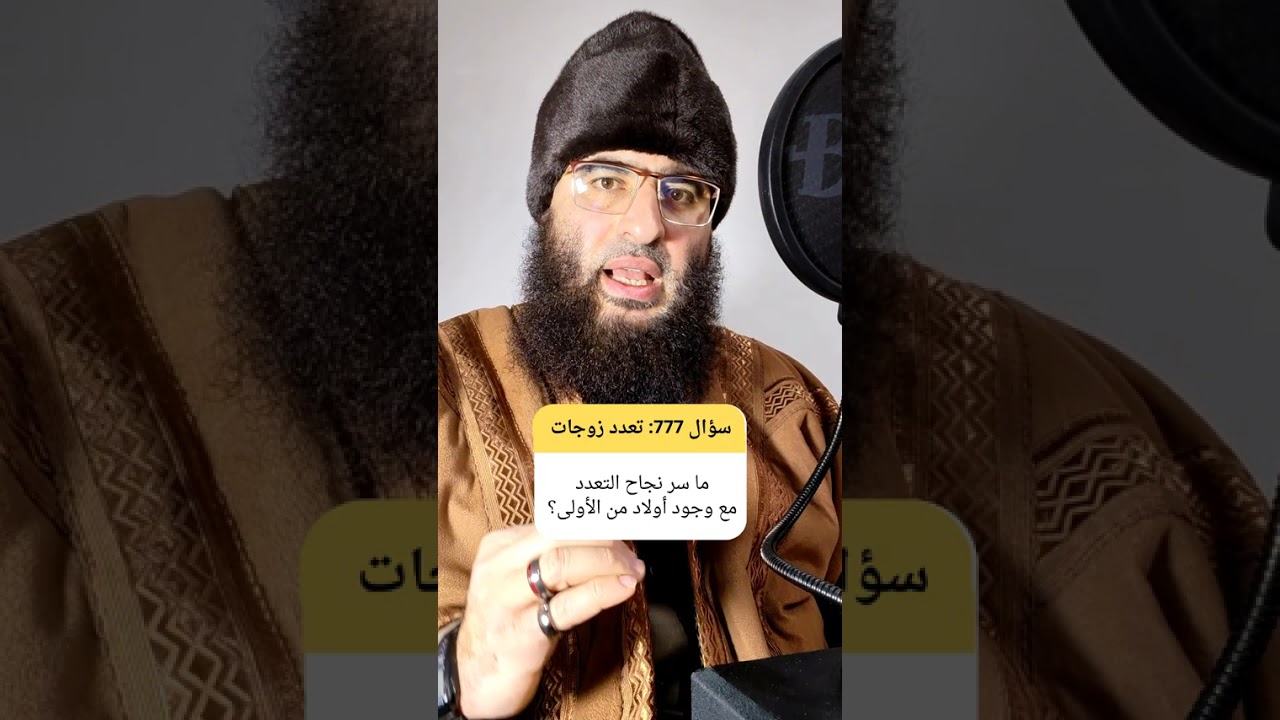 كيف يتحول التعدد من صراع محتمل إلى منظومة متوازنة تحمي الأبناء؟ #تعدد_الزوجات #زواج_ثاني #نرجسية