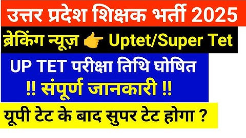 UPTET 2025 Notification Out | UP SUPER TET Update | UPTET Exam January 2026 | UP PRT & Junior #uptet
