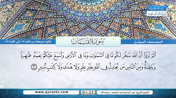 سورة لقمان | تلاوة مباركة من الآية 12 إلى 23 | بصوت القارئ الشيخ عبد الباسط عبد الصمد - رحمه الله