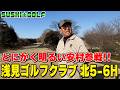 【SUSHI★GOLF #393】とにかく明るい安村参戦!!久々の浅見ゴルフクラブ北5-6H【SUSHI★BOYSのゴルフ動画】