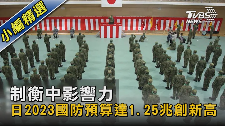 制衡中影响力 日2023国防预算达1.25兆创新高｜TVBS新闻 - 天天要闻