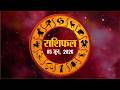 आज का राशिफल, शुक्रवार, 5 जून 2026 | Horoscope 5 June 2026 | Rajasthan Patrika